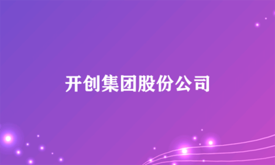 日用雜品銷售新篇章 開創(chuàng)集團股份公司的戰(zhàn)略布局與市場機遇
