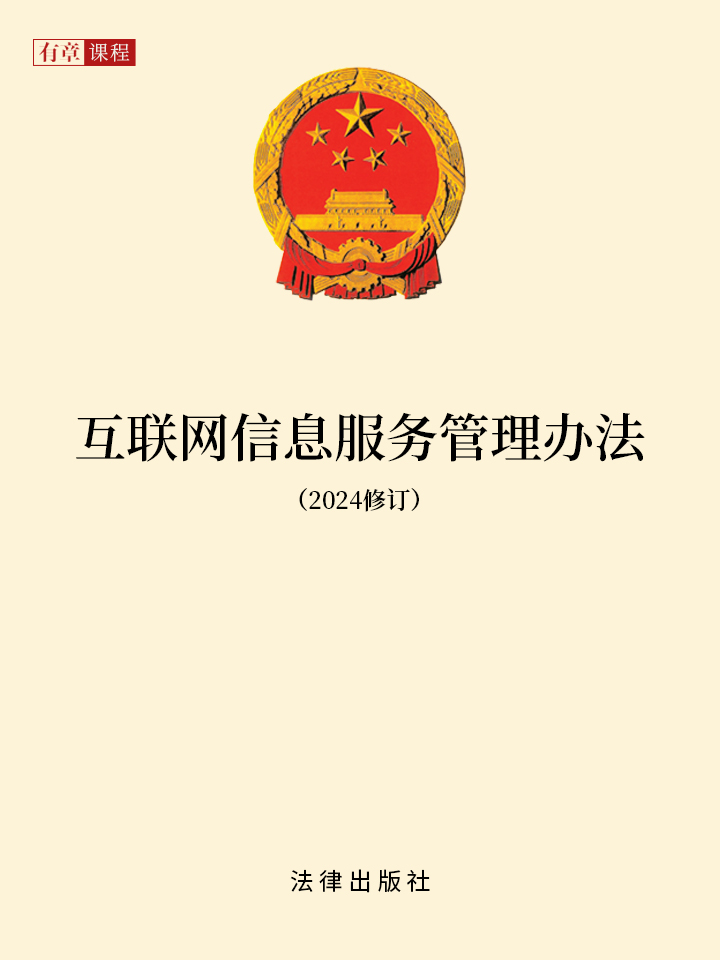 音頻版《互聯(lián)網(wǎng)信息服務(wù)管理辦法(2024修訂)》互聯(lián)網(wǎng)服務(wù)條款