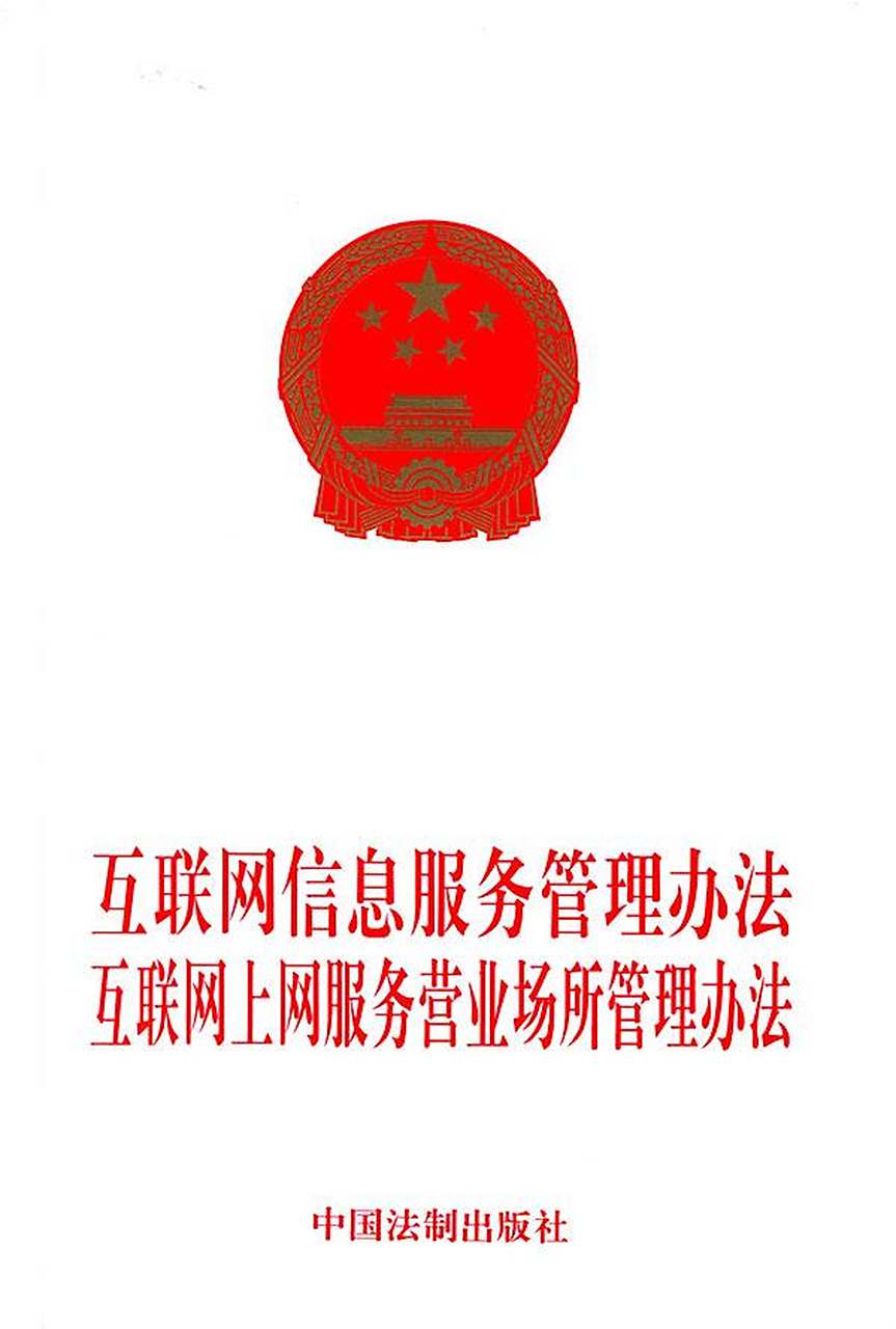 《互聯(lián)網(wǎng)信息服務(wù)管理辦法》解析 規(guī)范服務(wù)，促進(jìn)發(fā)展